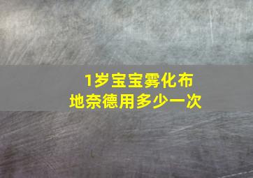 1岁宝宝雾化布地奈德用多少一次