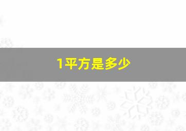 1平方是多少