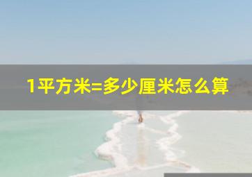 1平方米=多少厘米怎么算