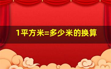 1平方米=多少米的换算