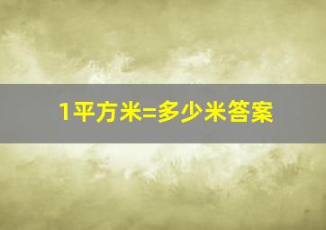 1平方米=多少米答案