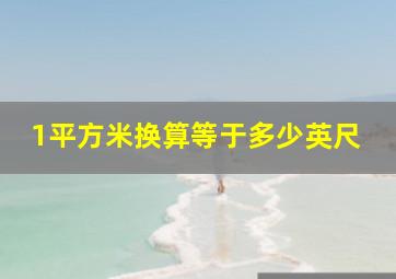 1平方米换算等于多少英尺