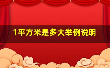 1平方米是多大举例说明