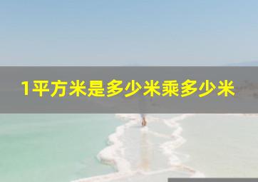 1平方米是多少米乘多少米