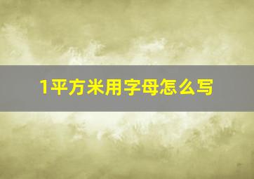 1平方米用字母怎么写