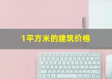 1平方米的建筑价格