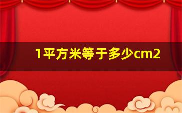 1平方米等于多少cm2