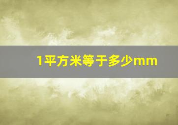 1平方米等于多少mm