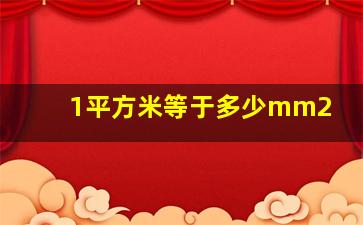 1平方米等于多少mm2