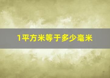 1平方米等于多少毫米