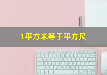 1平方米等于平方尺