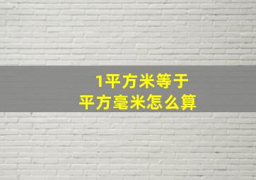 1平方米等于平方毫米怎么算