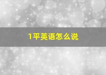 1平英语怎么说