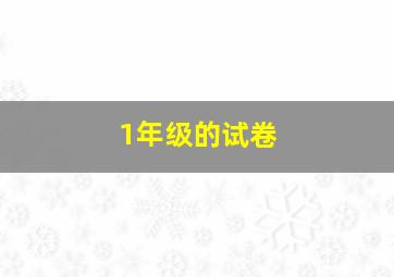 1年级的试卷