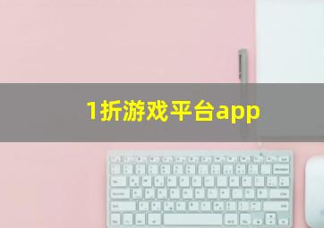 1折游戏平台app