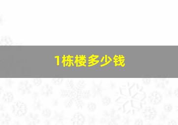 1栋楼多少钱