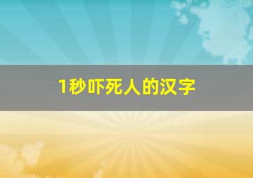 1秒吓死人的汉字