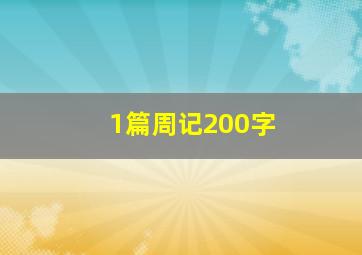 1篇周记200字