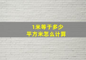 1米等于多少平方米怎么计算