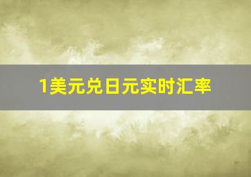 1美元兑日元实时汇率