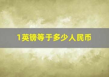 1英镑等于多少人民币