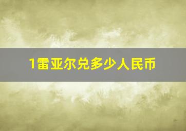 1雷亚尔兑多少人民币