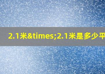 2.1米×2.1米是多少平方