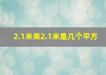 2.1米乘2.1米是几个平方