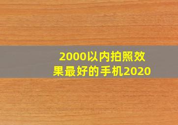 2000以内拍照效果最好的手机2020