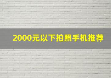 2000元以下拍照手机推荐