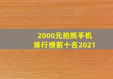 2000元拍照手机排行榜前十名2021