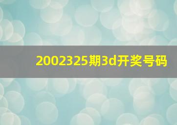 2002325期3d开奖号码