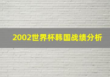 2002世界杯韩国战绩分析