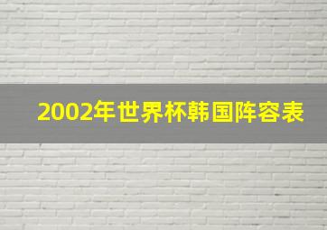 2002年世界杯韩国阵容表