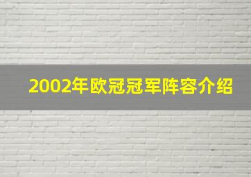 2002年欧冠冠军阵容介绍