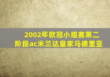 2002年欧冠小组赛第二阶段ac米兰达皇家马德里亚