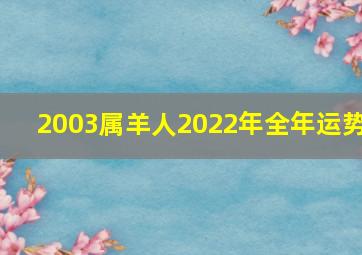 2003属羊人2022年全年运势