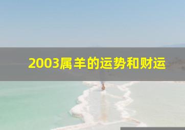 2003属羊的运势和财运