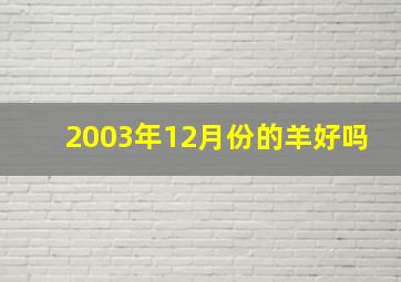 2003年12月份的羊好吗