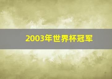 2003年世界杯冠军