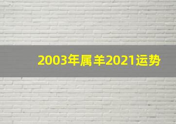 2003年属羊2021运势