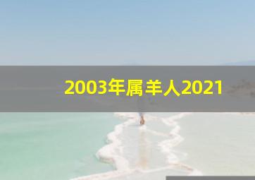 2003年属羊人2021