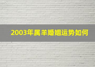 2003年属羊婚姻运势如何