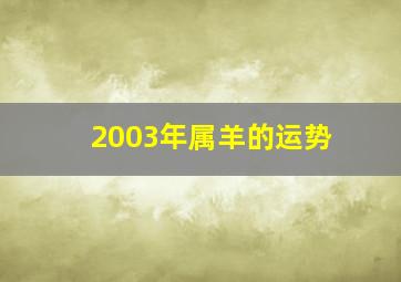 2003年属羊的运势