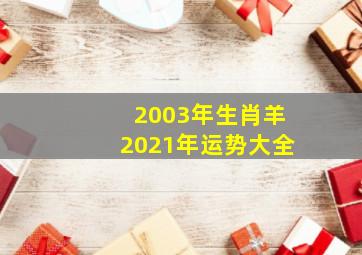 2003年生肖羊2021年运势大全