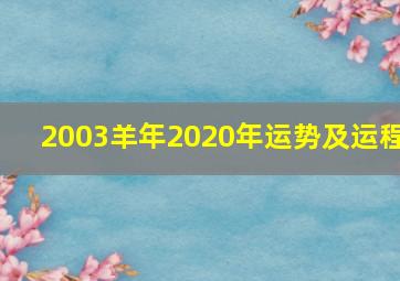 2003羊年2020年运势及运程