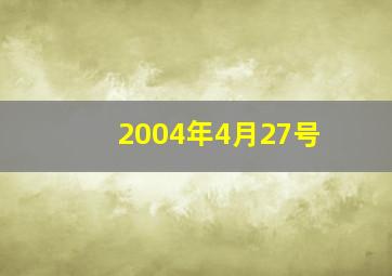 2004年4月27号