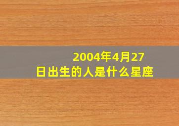 2004年4月27日出生的人是什么星座