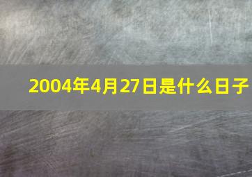 2004年4月27日是什么日子