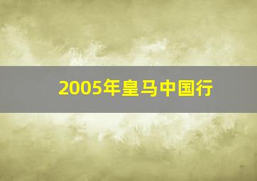 2005年皇马中国行